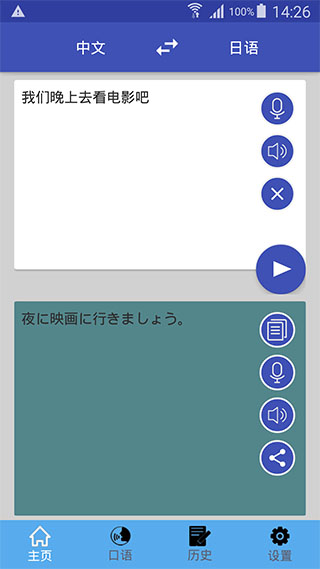 中日翻译app截图1