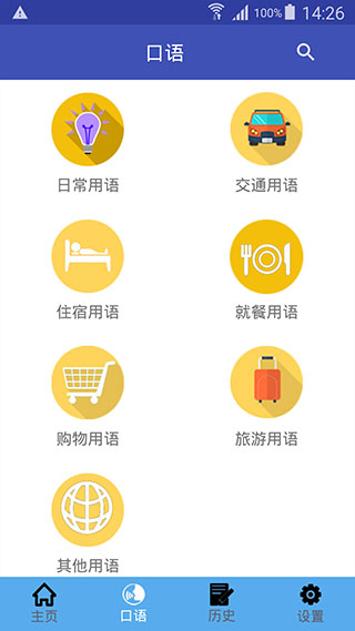 中日翻译app截图2