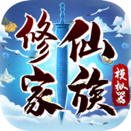 修仙家族模拟器官方正版下载v4.4