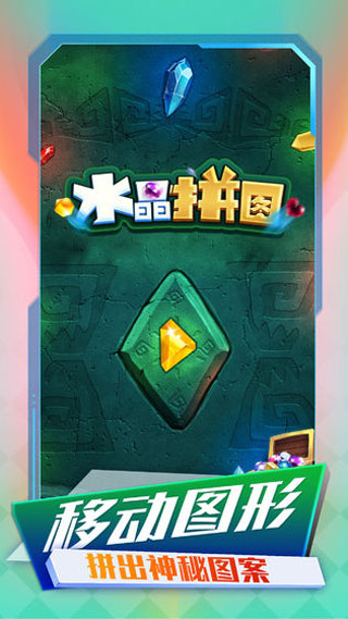 水晶拼图手机版截图1