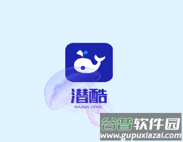 潜酷app