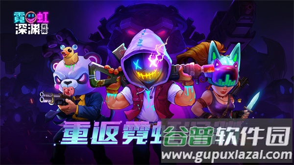 霓虹深渊无限手机版下载截图1