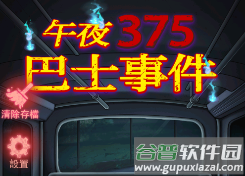 午夜375巴士事件游戏