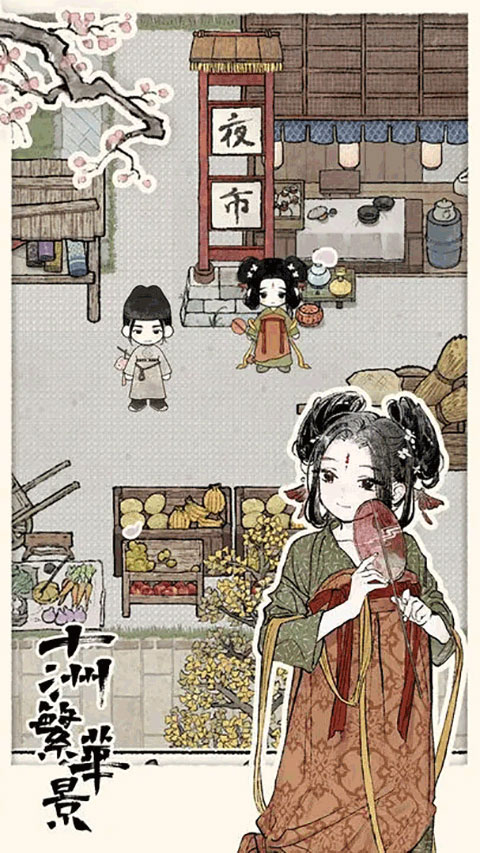 十洲繁华景游戏截图2