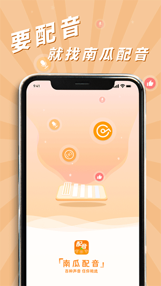 南瓜配音最新版截图1