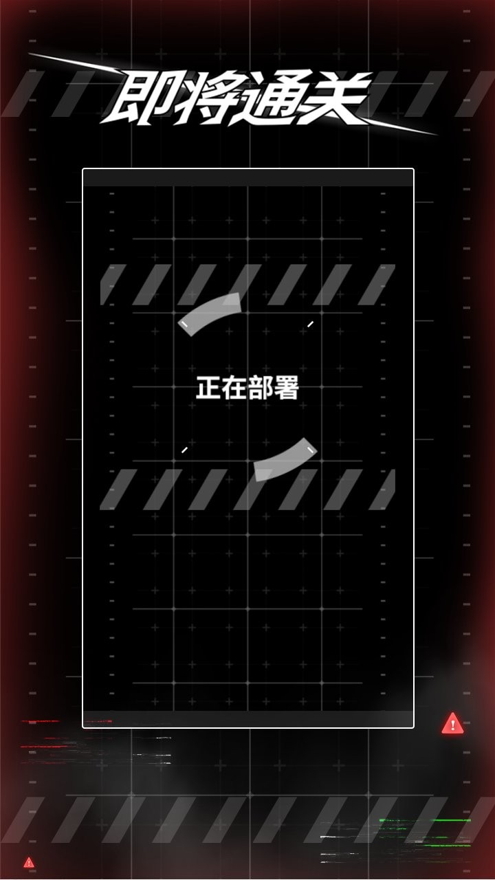 即将通关官方版截图1