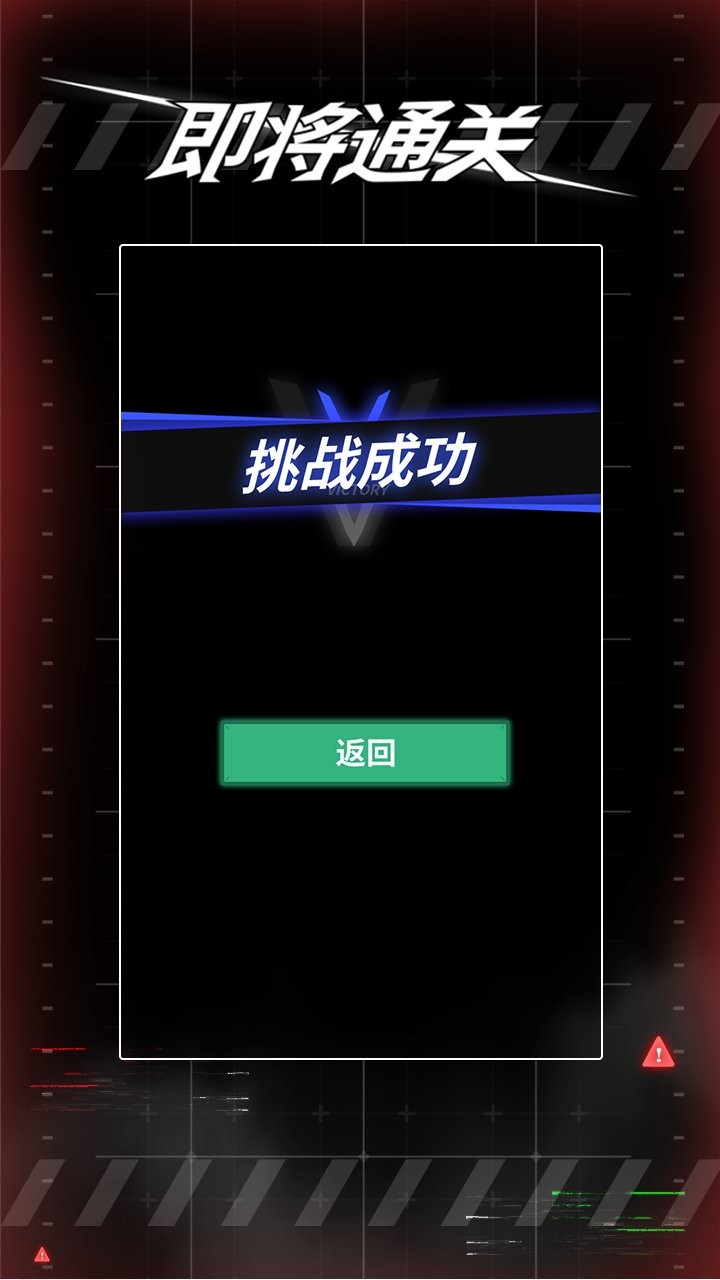 即将通关官方版截图3