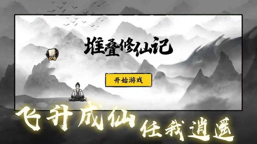 堆叠修仙记免广告版截图3
