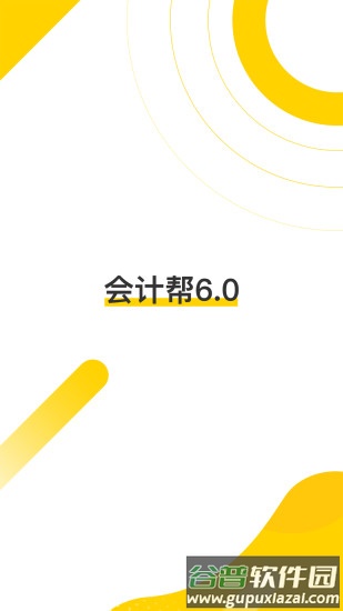 会计帮2022最新版截图1