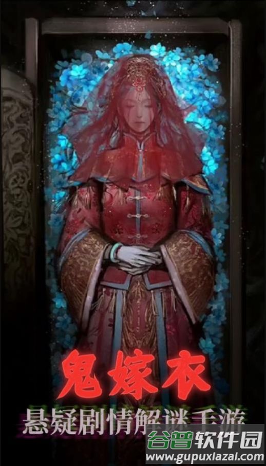 鬼嫁衣之怨念游戏下载安装截图3