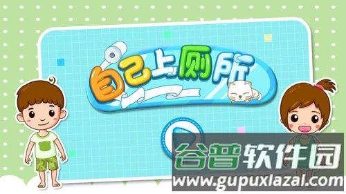自己上厕所截图1