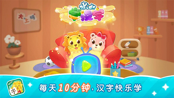 2Kids学汉字app截图1