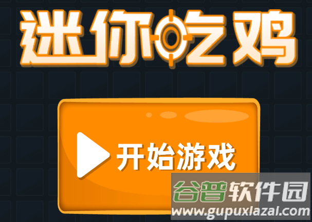 迷你攻势正版手游下载