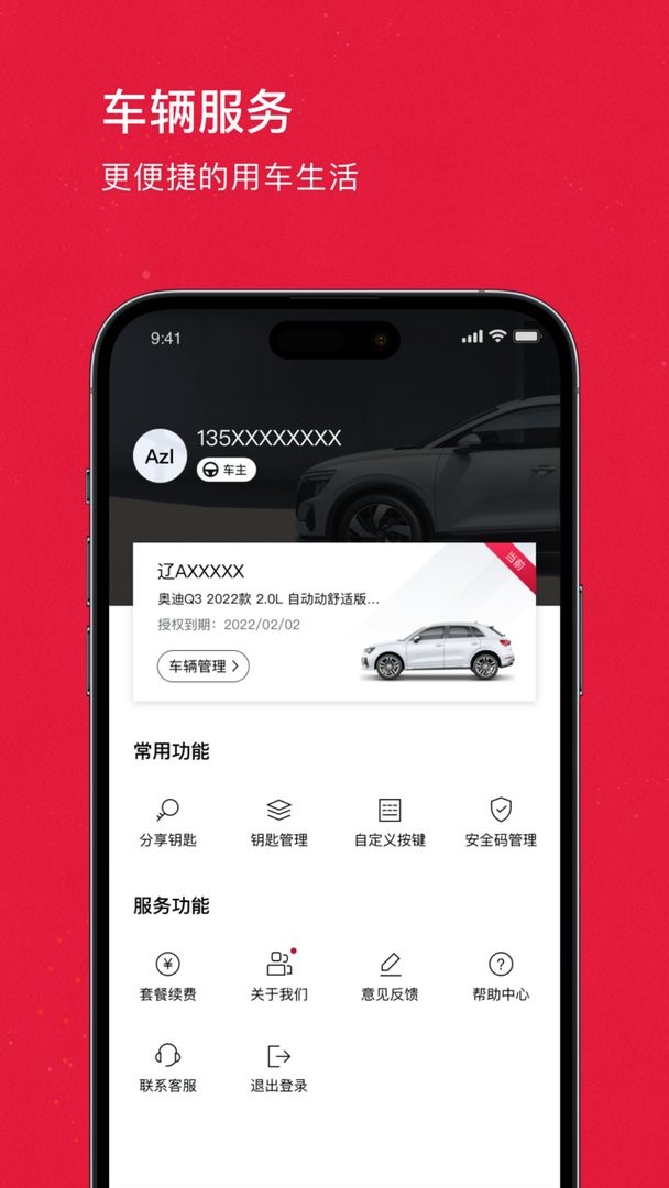 奥智联奥迪汽车蓝牙钥匙软件截图2
