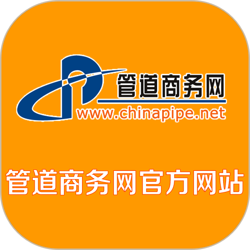 中国管道商务网手机版v1.0.6
