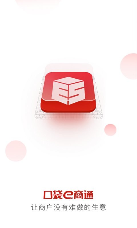 口袋e商通软件截图1