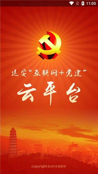 延安互联网党建云平台app截图1