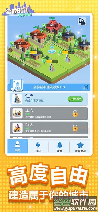合成时代之城市建设游戏下载截图2