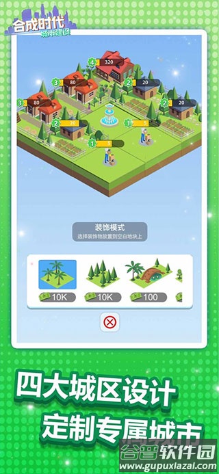 合成时代之城市建设游戏下载截图4