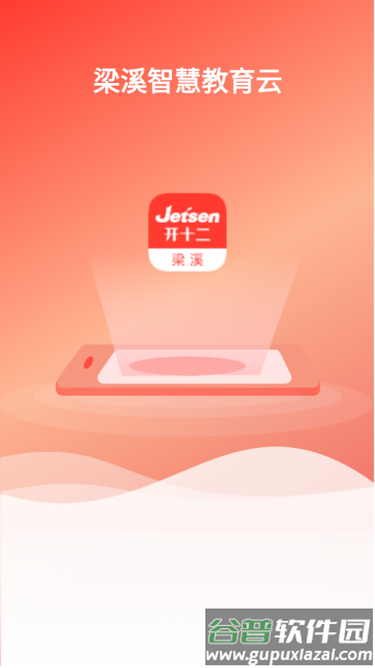 梁溪智慧教育app截图2