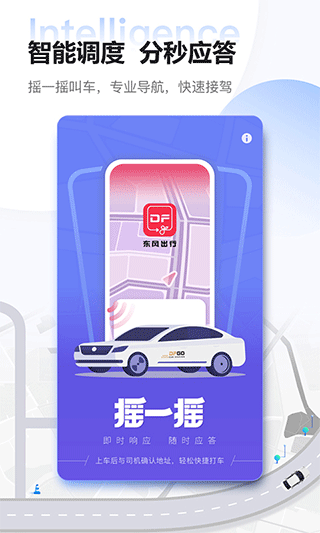 东风出行app截图1