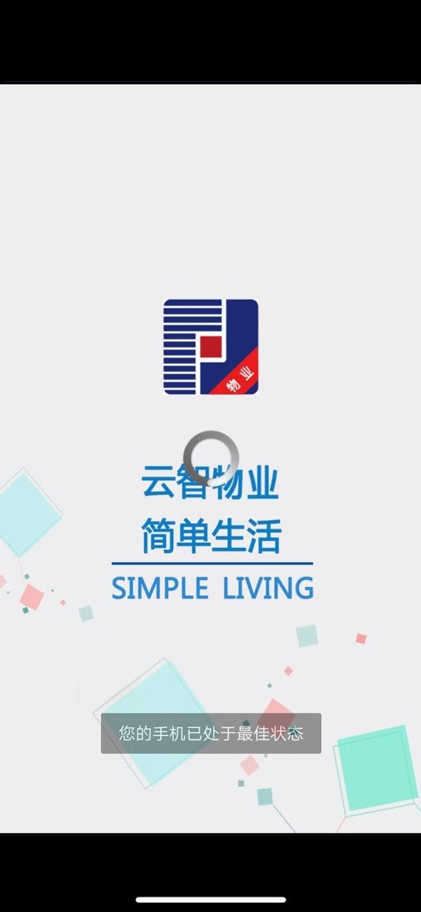 云智物业官方版截图1