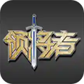 领将者app安卓版v5.8.7
