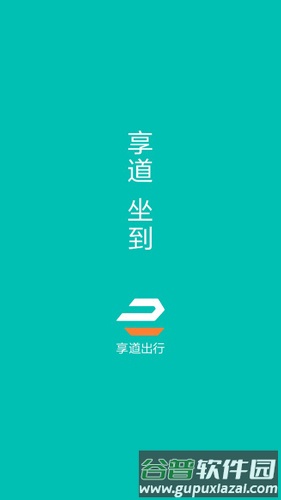 享道出行司机APP1