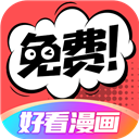好看漫画appv2.6.0
