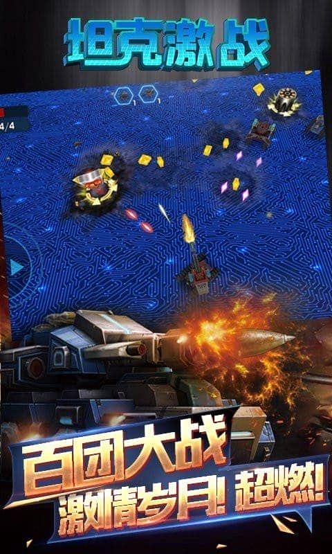坦克激战手机版截图2