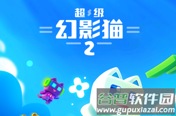 超级幻影猫2游戏