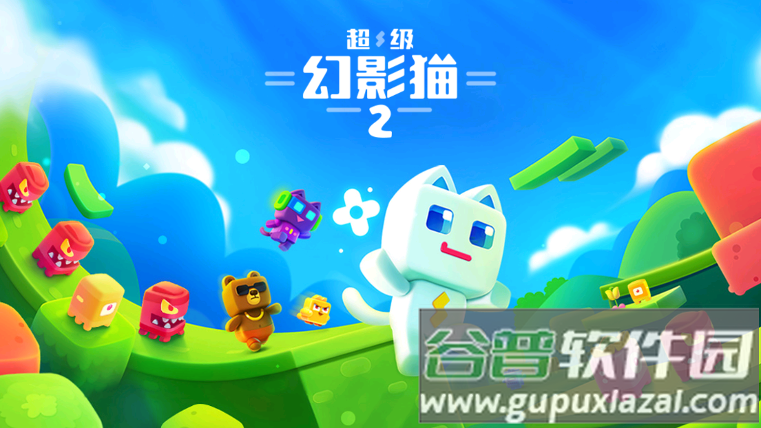 超级幻影猫2游戏截图1