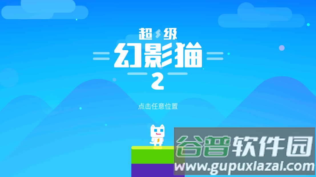 超级幻影猫2游戏截图2