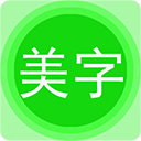 图片文字美化appv7.8.6