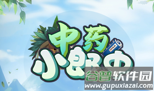 中药小郎中游戏