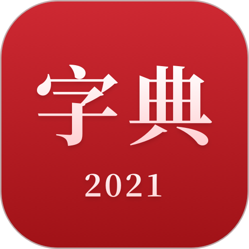 2021新汉语字典免费版v2.11604.4