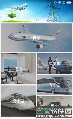国网商旅云APP1