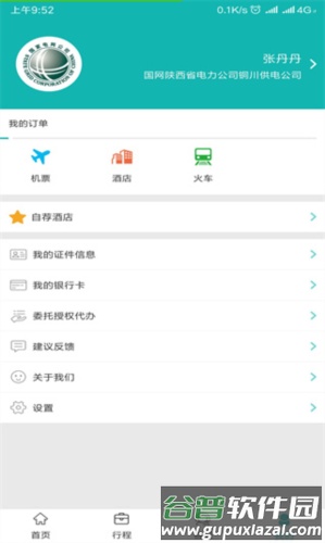 国网商旅云APP3