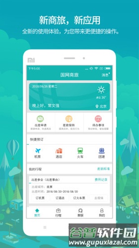国网商旅云APP截图1
