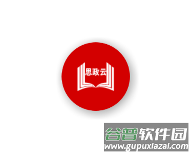 思政云app