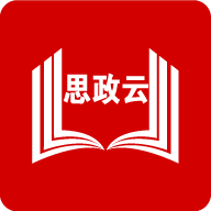 思政云appv1.2.1
