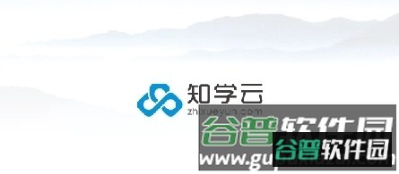 知学云101