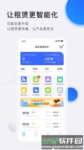 施王智慧房东官方版截图1