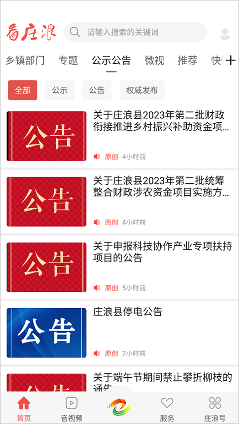 看庄浪app截图1