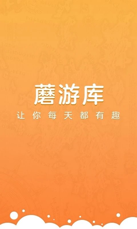 蘑游库手游app截图3