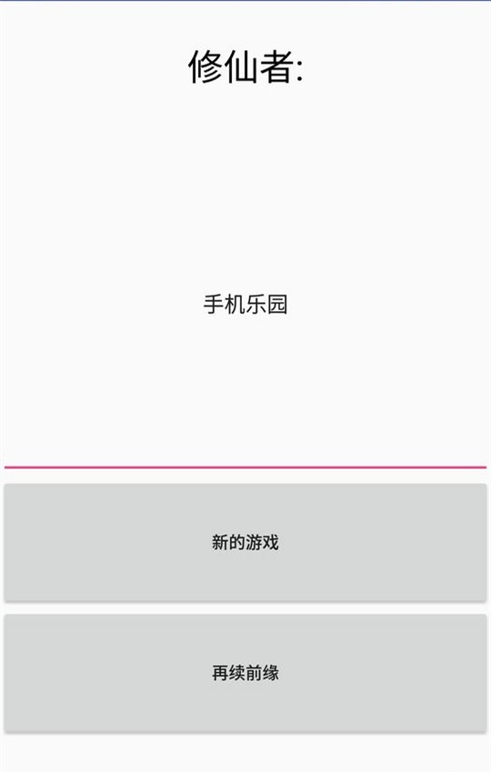 修仙论道游戏下载