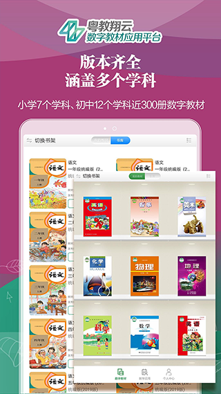 粤教翔云数字教材应用平台app截图3