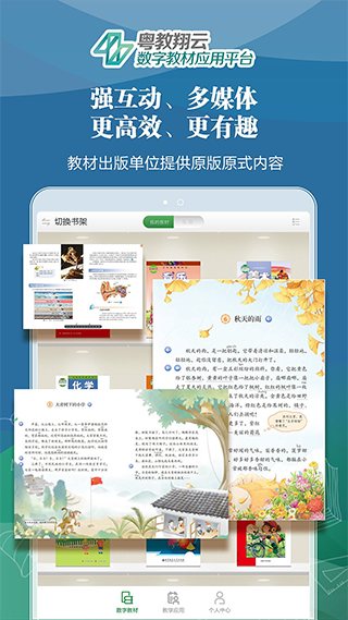 粤教翔云数字教材应用平台app截图4