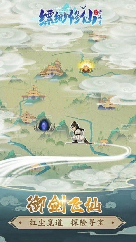 缥缈修仙手游截图3