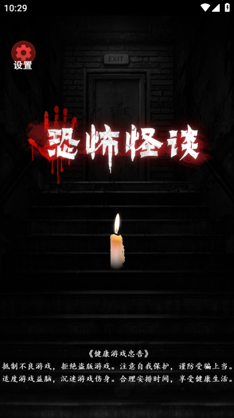 恐怖怪谈游戏手机版截图1